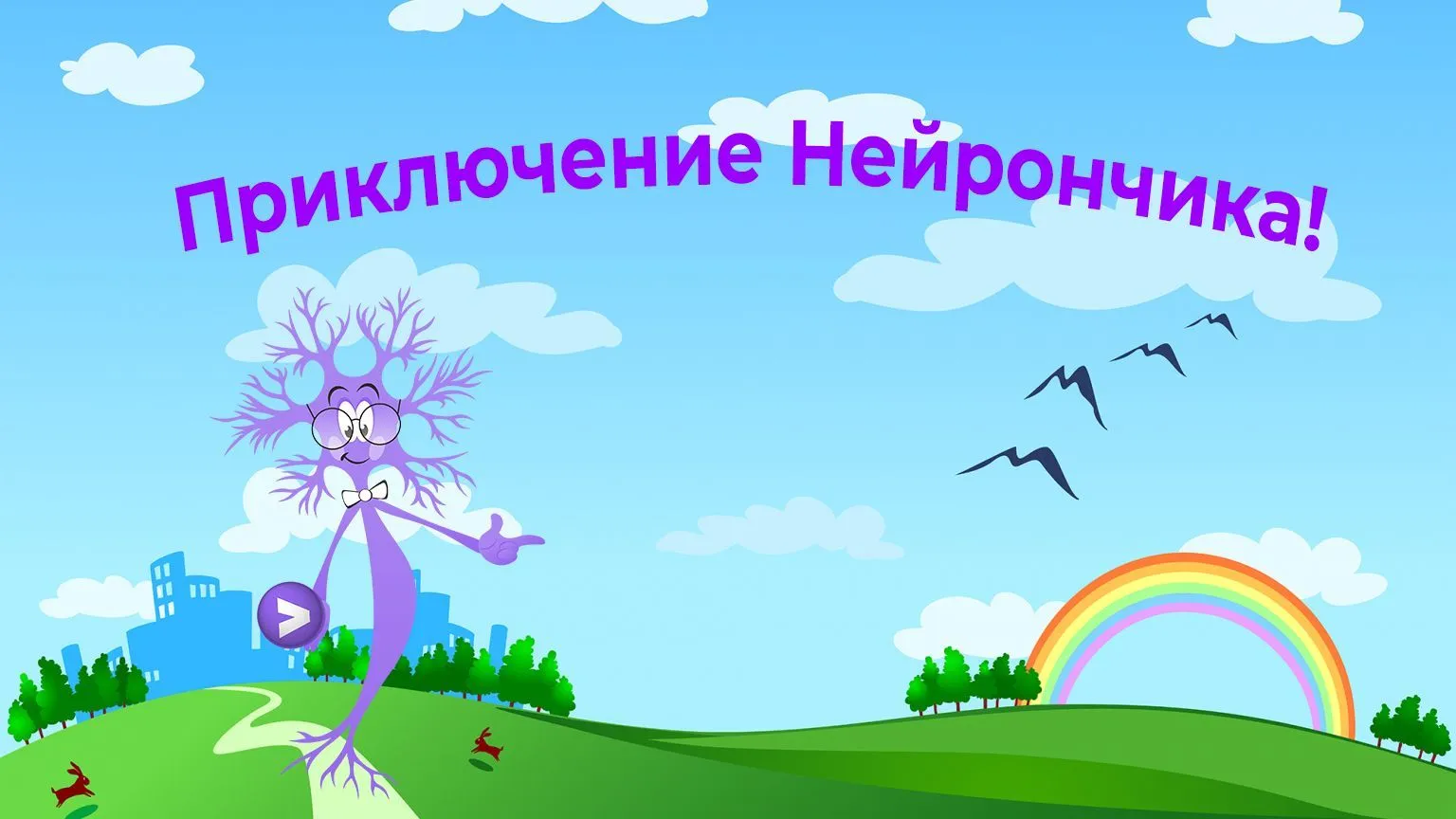 Подведение итогов конкурса «Приключение Нейрончика»