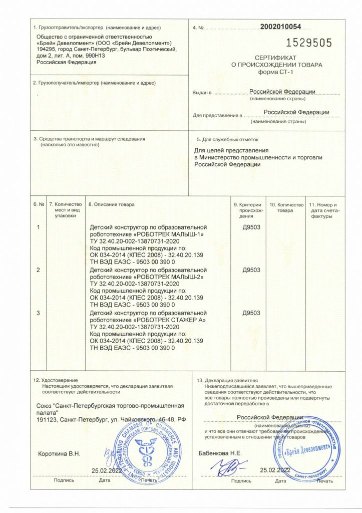 Сертификат о происхождении товара СТ-1 от 25.02.2022_page-0001.jpg