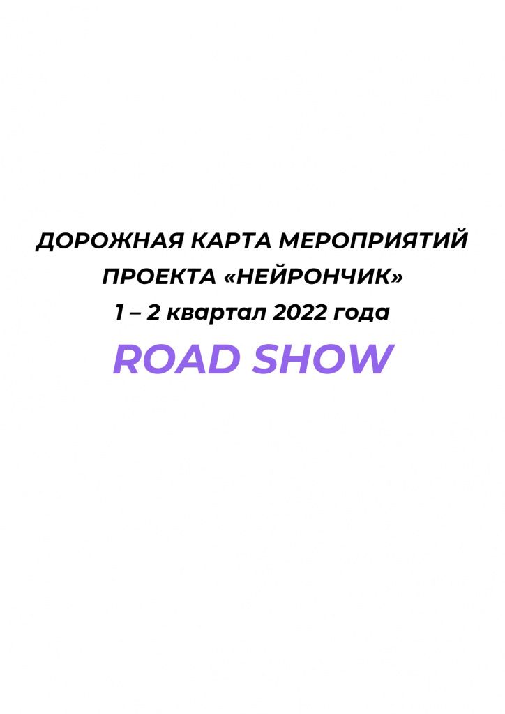 Дорожная карта мероприятий проекта Нейрончик_page-0001.jpg Дорожная карта мероприятий проекта Нейрончик_page-0001.jpg